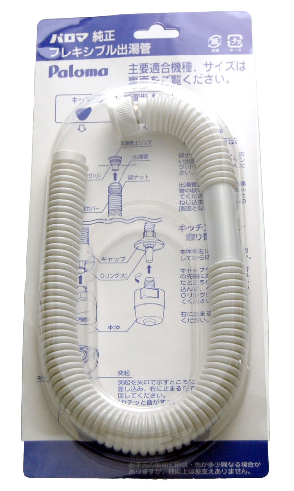 フレキシブル出湯管(F-35K)【標準サイズ】
